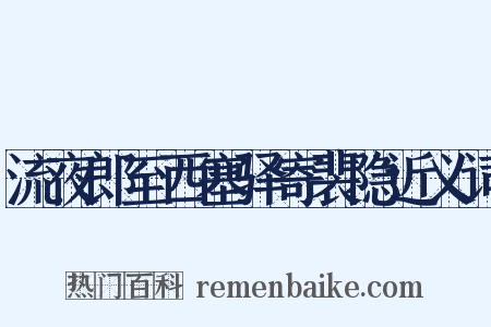 流夜郎至西塞驿寄裴隐近义词是什么意思的图片